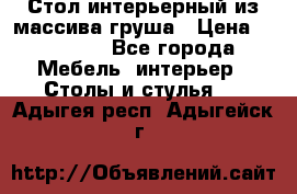Стол интерьерный из массива груша › Цена ­ 85 000 - Все города Мебель, интерьер » Столы и стулья   . Адыгея респ.,Адыгейск г.